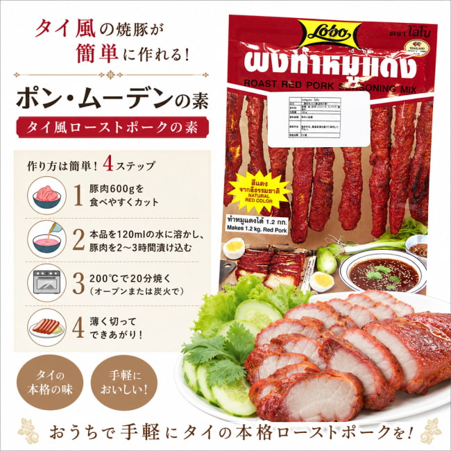 タイ料理,素,ROAST RED PORK SEASONING MIX,LOBO