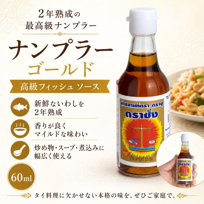 バランス,ナンプラー,魚醤,タイ料理