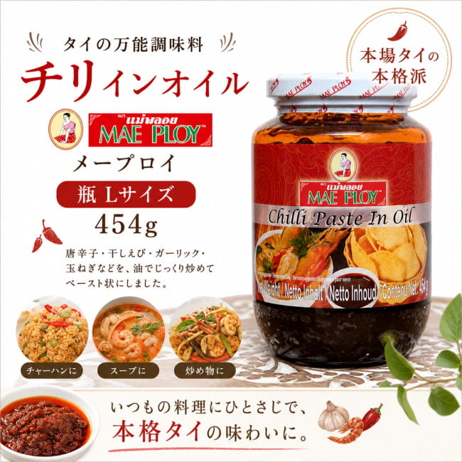 チリペースト,タイ調味料,タイ料理,ペースト,唐辛子,チリ