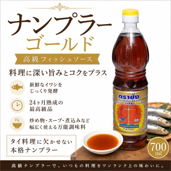 バランス,ナンプラー,魚醤,ゴールド,24ヵ月熟成