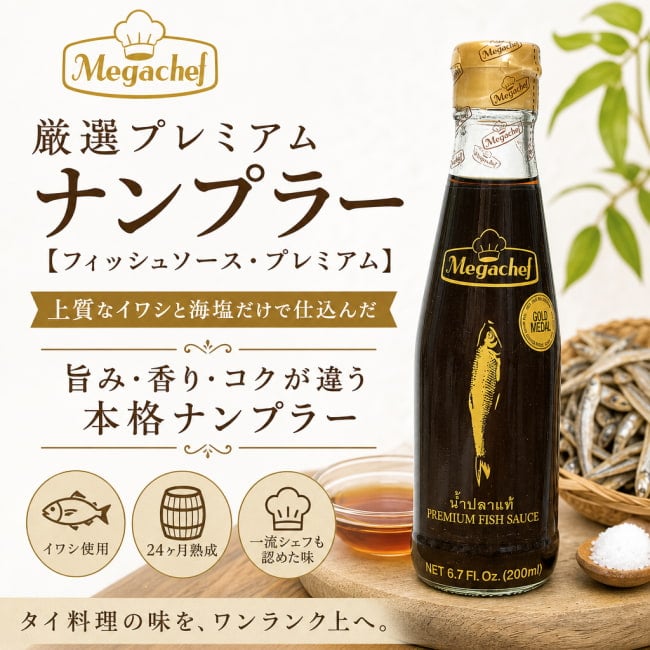 ナンプラー,魚醤,プレミアム,高級品