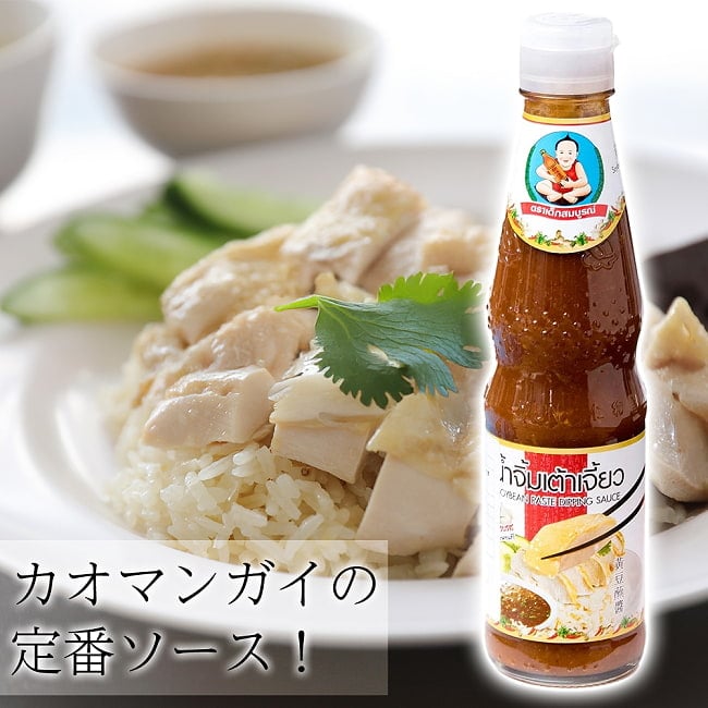 カオマンガイのたれ　ナムチン　カウマンガイ Soybean Paste Dipping Sauce [350g]の写真カオマンガイ,海南チキンライス,ヘルシーボーイ,HEALTHY BOY,ソイビーンペースト,SOYBEAN PASTE DIPPING SAUCE