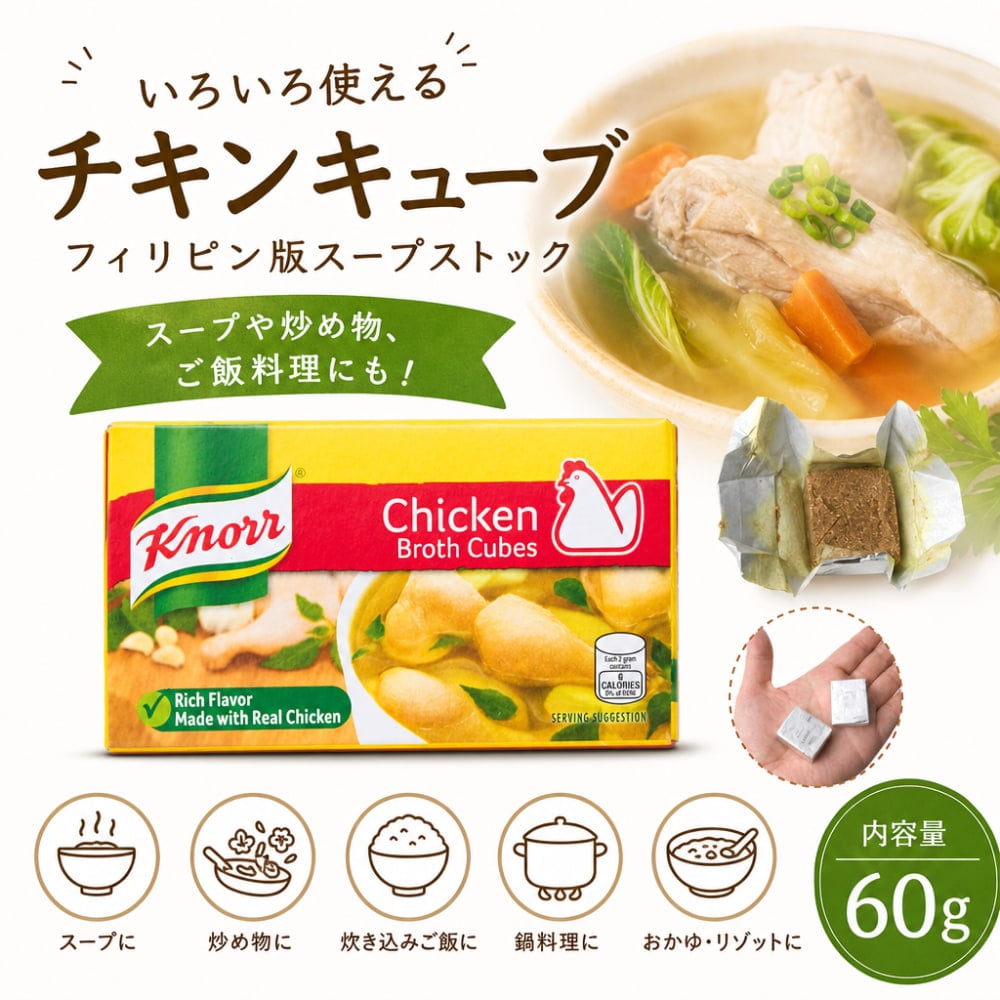 チキン キューブ フィリピン 60g - Chicken Broth Cubes 【KNORR】 の