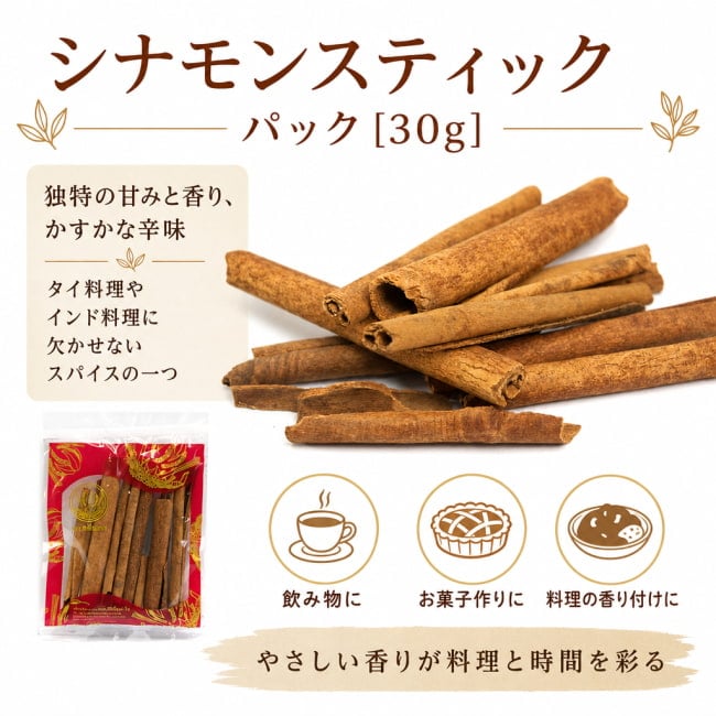 シナモンスティック,シナモン