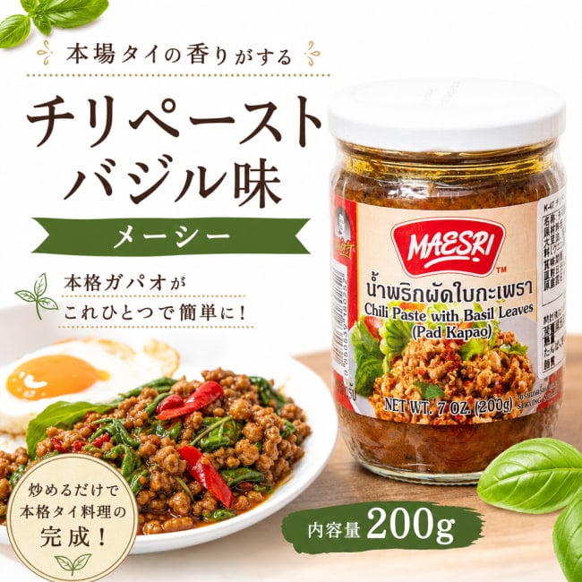 チリペースト,バジル