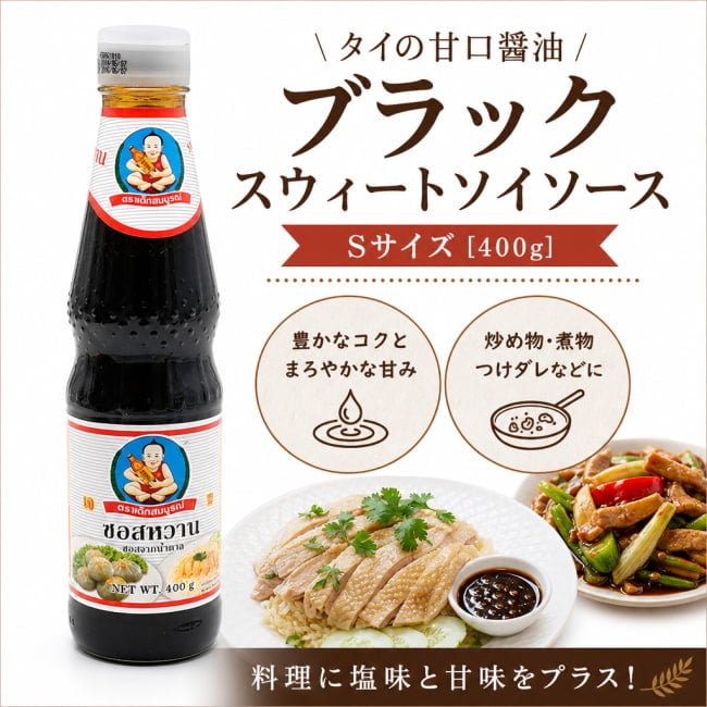 ブラックスウィートソイソース,ソイソース