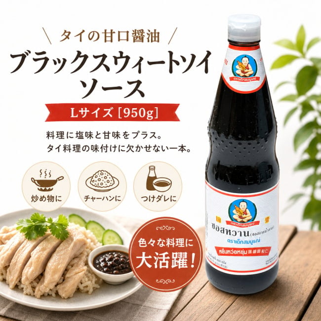 ブラックスウィートソイソース,ソイソース