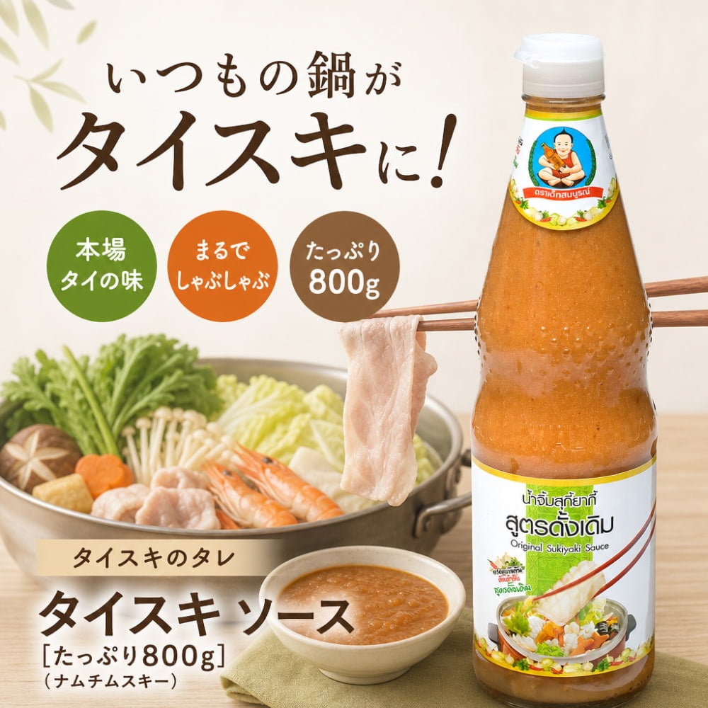 タイスキ ソース [たっぷり800g] （ナムチムスキー） の通販