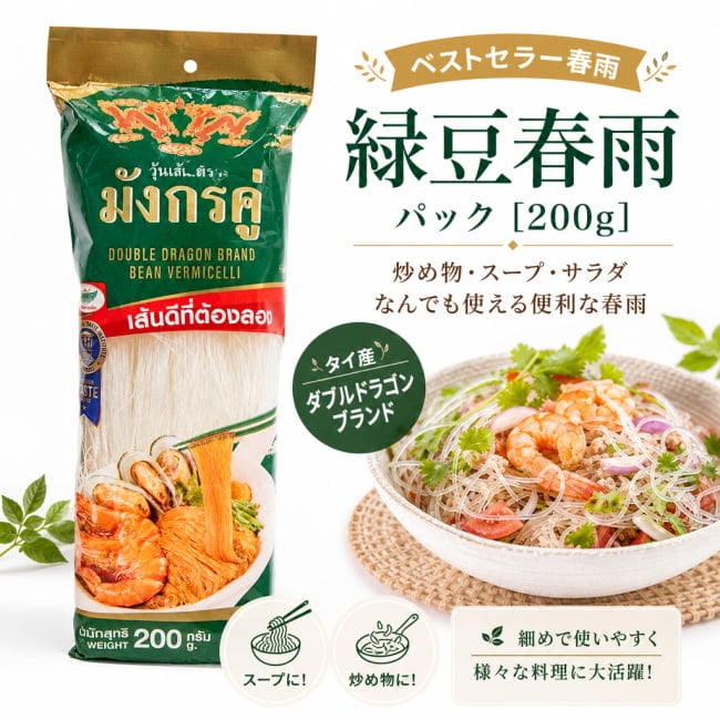 タイ料理,タイ,春雨