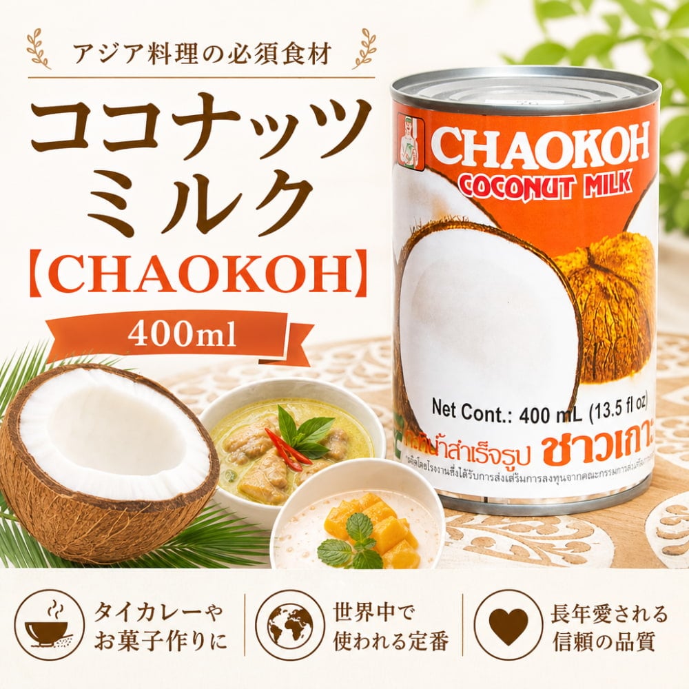 ココナッツミルク [400ml] 【CHAOKOH】 の通販 - TIRAKITA.COM