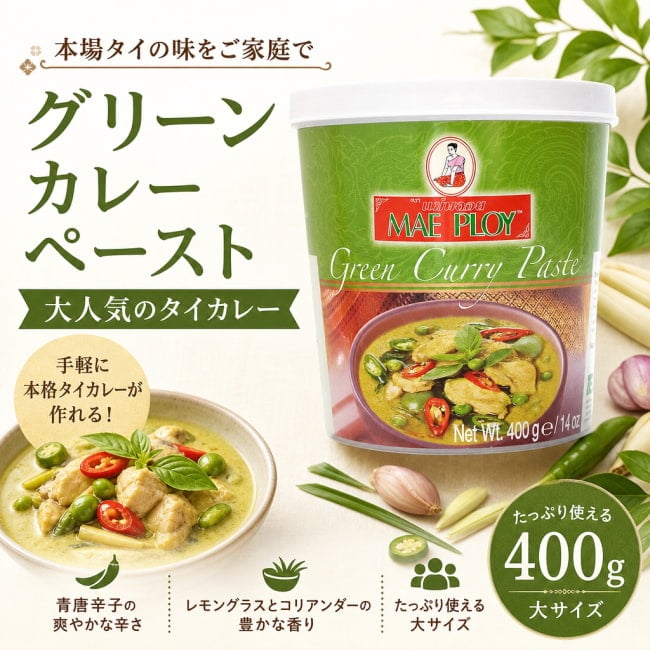 MAE PLOY,タイ料理,タイ,タイカレー,料理の素,グリーンカレー