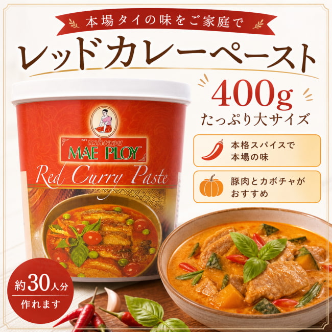 MAE PLOY,タイ料理,タイ,タイカレー,料理の素,レッド カレー