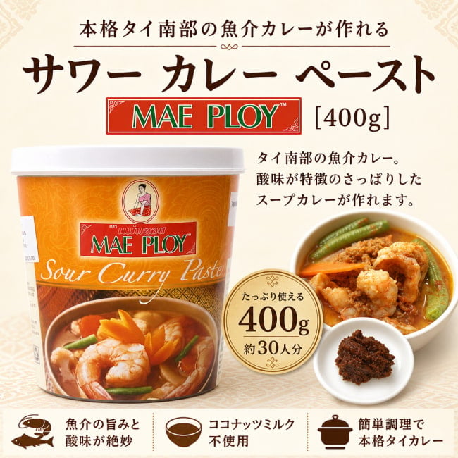 MAE PLOY,タイ料理,タイ,タイカレー,料理の素,サワーカレー