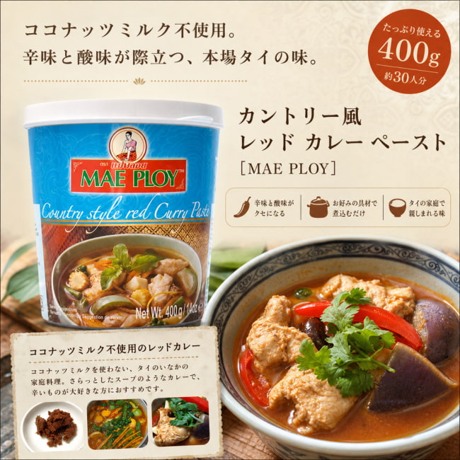 MAE PLOY,タイ料理,タイ,タイカレー,料理の素,レッド カレー