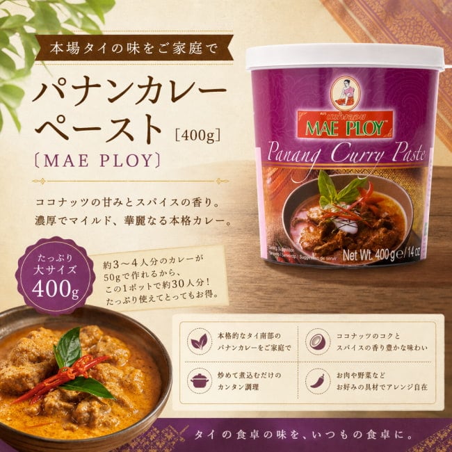 MAE PLOY,タイ料理,タイ,タイカレー,料理の素,パナンカレー