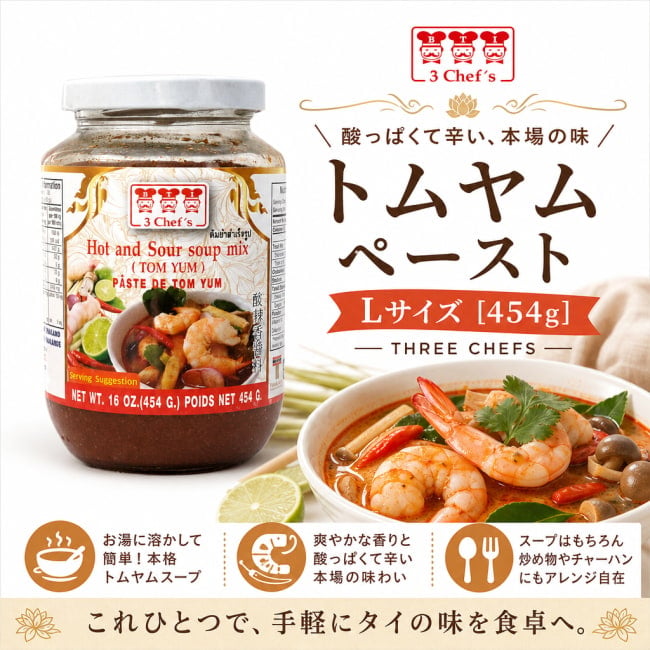 THREE CHEFS,タイ料理,タイ,料理の素,トムヤンクン