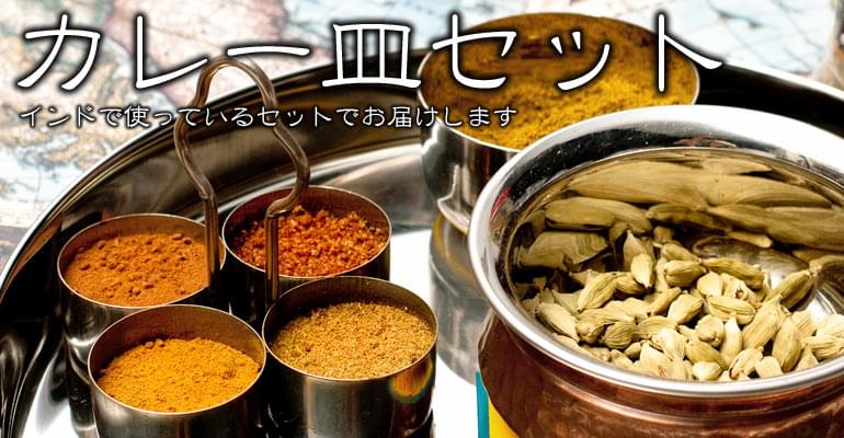 カレー丸皿とカレー小皿のセットの上部写真説明