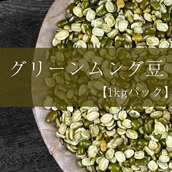 【10個セット】グリーン ムング スプリット引き割りタイプ Moong Dal Green Split【1kgパック】の写真