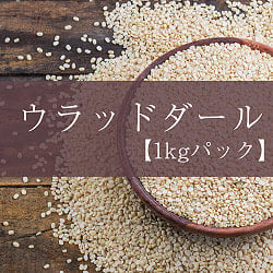 【6個セット】黒豆 ホワイトウラッドダル(引き割り）White Urad Dal split 【1kgパック】の写真