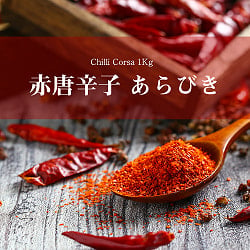 あらびき赤唐辛子  - チリコルサ - Chilli Corsa 【1kg】(ID-SPC-100)