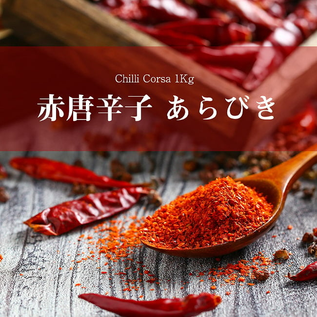 あらびき赤唐辛子  - チリコルサ - Chilli Corsa 【1kg】の写真