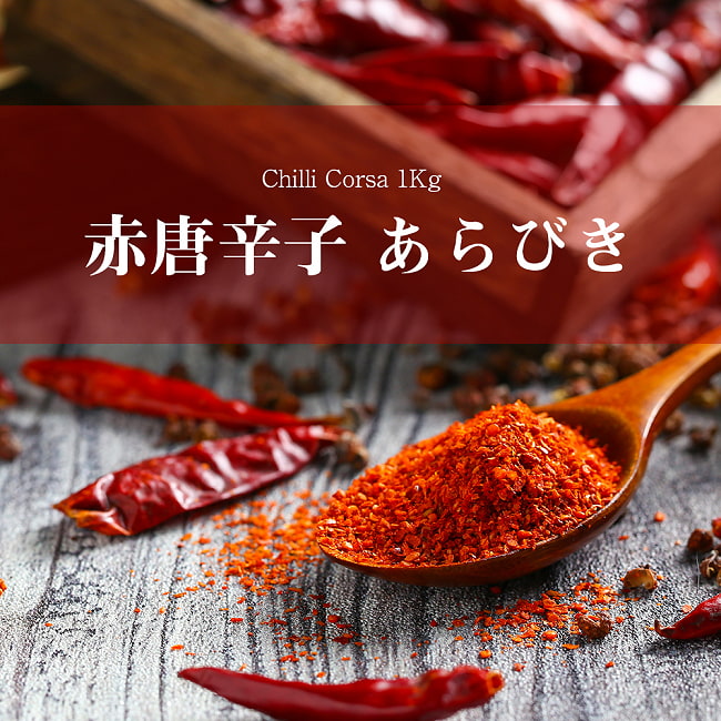 あらびき赤唐辛子  - チリコルサ - Chilli Corsa 【1kg】の写真1枚目です。あらびきの赤唐辛子です。チリ,唐辛子,粗挽,Chilli,チリパウダー