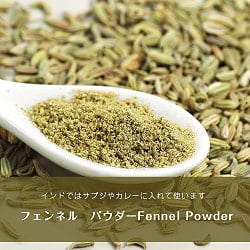 フェンネル パウダ - Fennel Powder【500g】 袋入り(ID-SPC-101)