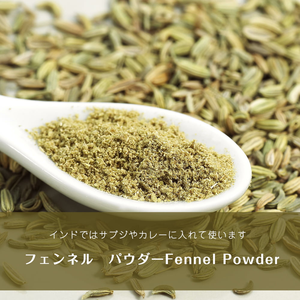 Fennel　の通販　フェンネル　袋入り　パウダ　Powder【500g】