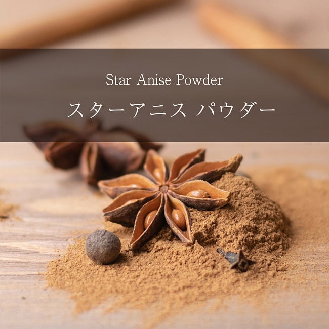 スターアニス　パウダー　Star Anise Powder【500gパック】の写真1枚目です。甘い香りが特徴の星型のスパイス、スターアニスのパウダーですスターアニス、スパイス,Star Anis,インド スパイス,インド食材