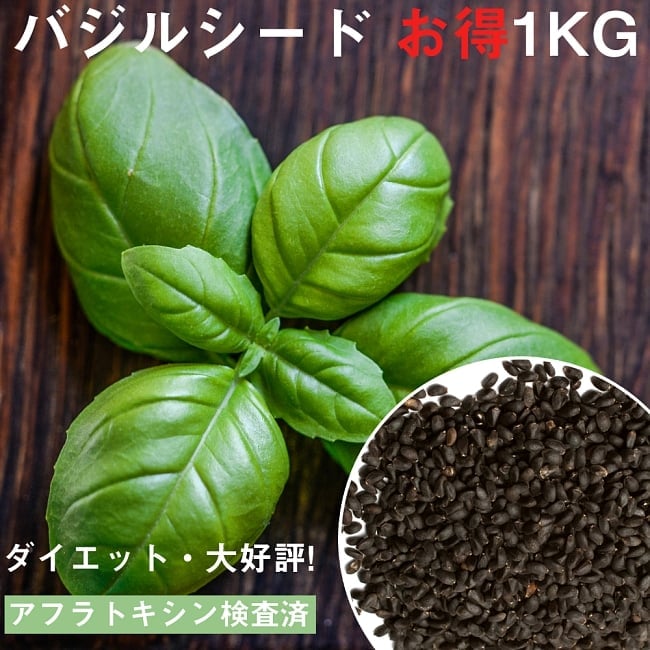 バジルシード - Sweet Basil Seeds 【お得な1kg袋入り】の写真バジルシード,バジル,スィート,インド,お菓子,シード