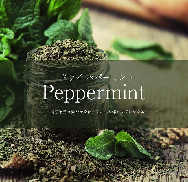 ペパーミント　Peppermint【250gパック】の写真ペパーミント,スパイス,ハーブ、インドスパイス