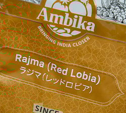 ラジマ豆（レッドロビア）　Rajma (Red Lobia)　【1kgパック】 - サブ3