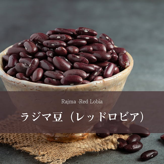 ラジマ豆（レッドロビア）　Rajma (Red Lobia)　【1kgパック】の写真ダール,ラジマ豆,Rajma,いんげん豆,ダル