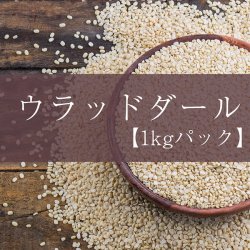 黒豆 ホワイトウラッドダル(引き割り)White Urad Dal split 【1kgパック】(ID-SPC-10)