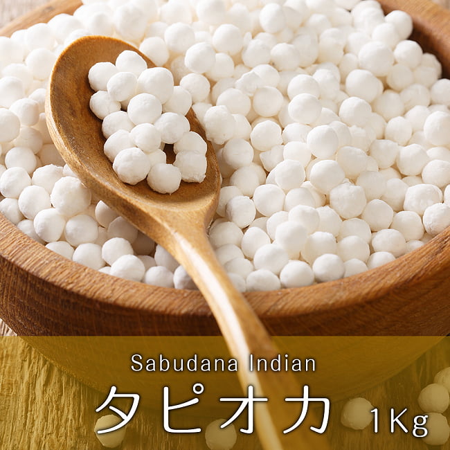 タピオカ - Sabudana Indian - 1Kgの写真1枚目です。インド製の白タピオカ 1Kgですタピオカ,Tapioka,たぴおか,タイ料理,タイ,台湾