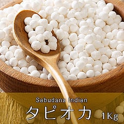 タピオカ - Sabudana Indian - 1Kg