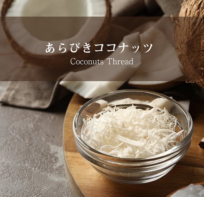 あらびきココナッツ  - ココナッツフレーク - Coconut Thread【500gパック】の写真ココナッツ,Coconut,ココナッツフレーク,ココナッツシュレッド,ココナッツファイン