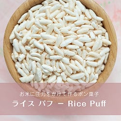 ライス パフ − Rice Puff 【100g 袋入り】(ID-SPC-113)