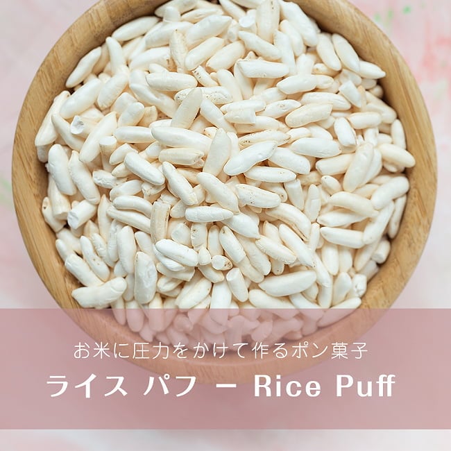 ライス パフ − Rice Puff 【100g 袋入り】 1