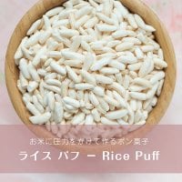 ライス パフ − Rice Puff 【100g 袋入り】