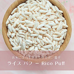 ライス パフ − Rice Puff 【100g 袋入り】の商品写真