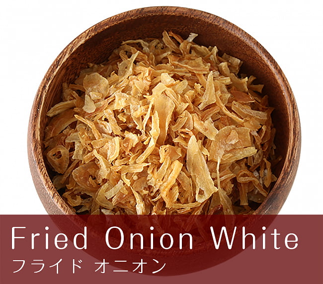  フライドオニオン - Fried Onion White【500g 袋入り】の写真オニオン,玉ねぎ,たまねぎ,フライドオニオン,Fried Onion