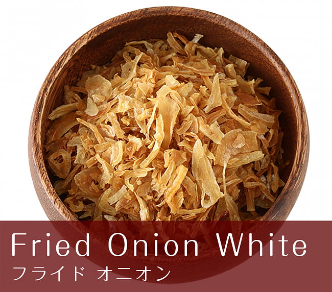  フライドオニオン - Fried Onion White【500g 袋入り】の写真1枚目です。インド産のオニオンを揚げたものです。他の国のフライドオニオンとはちょっと異なりますオニオン,玉ねぎ,たまねぎ,フライドオニオン,Fried Onion