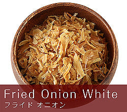  フライドオニオン - Fried Onion White【500g 袋入り】