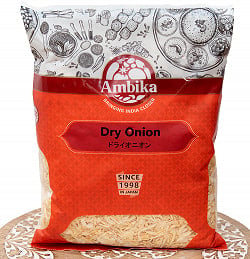 乾燥玉ねぎ ドライオニオン Dry Onion【500gパック】 - サブ3