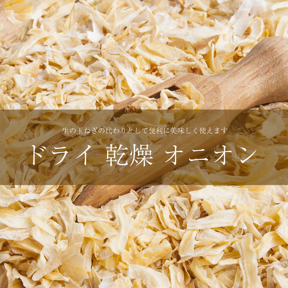 ドライオニオン　乾燥玉ねぎ　Dry　Onion【500gパック】　の通販