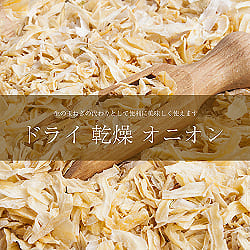  乾燥玉ねぎ ドライオニオン Dry Onion【500gパック】の商品写真