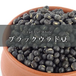 ブラックウラッド　ホール Urad Dal Whole【1kgパック】の商品写真