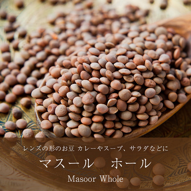 マスール　ホール Masoor Whole【1kgパック】の写真ダール,マソール,Masoor,ダル,豆,レンズ豆