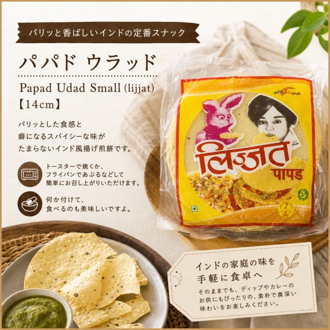 パパド,Papad,インドせんべい